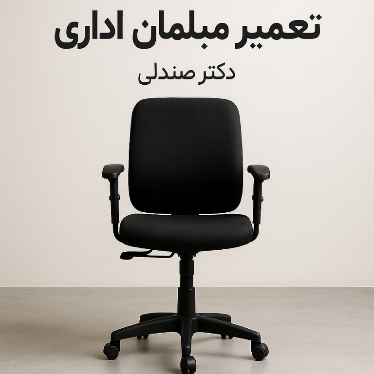 تعمیر مبلمان اداری تعمیر و بازسازی مبلمان اداری