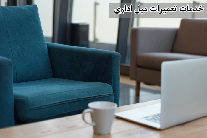 تعمیر مبلمان اداری تعمیر مبل راحتی در محل کار