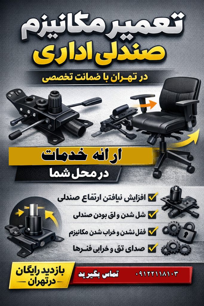 تعمیر مکانیزم صندلی اداری انواع خرابیهای مکانیزم صندلی